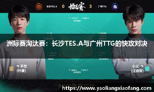 洲际赛淘汰赛：长沙TES.A与广州TTG的快攻对决