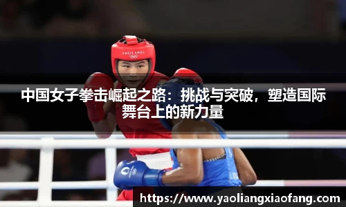中国女子拳击崛起之路：挑战与突破，塑造国际舞台上的新力量