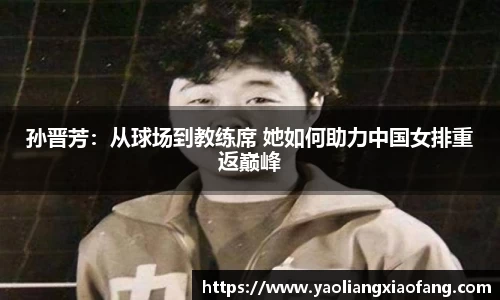 孙晋芳：从球场到教练席 她如何助力中国女排重返巅峰