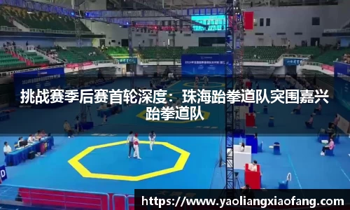 挑战赛季后赛首轮深度：珠海跆拳道队突围嘉兴跆拳道队