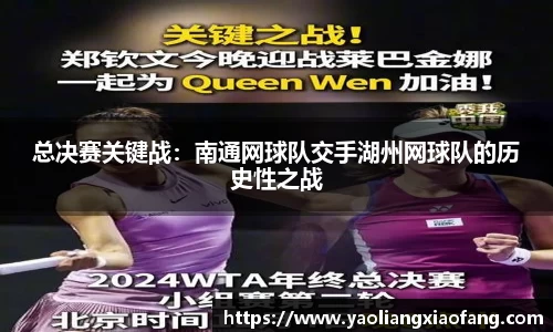 总决赛关键战：南通网球队交手湖州网球队的历史性之战