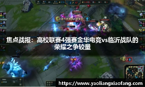 焦点战报：高校联赛4强赛金华电竞vs临沂战队的荣耀之争较量