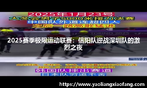 2025赛季极限运动联赛：信阳队迎战深圳队的激烈之夜