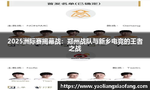 2025洲际赛揭幕战：郑州战队与新乡电竞的王者之战