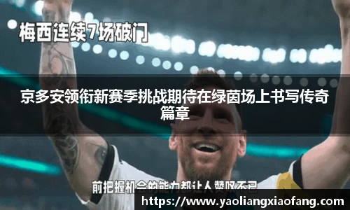 京多安领衔新赛季挑战期待在绿茵场上书写传奇篇章