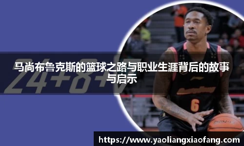 马尚布鲁克斯的篮球之路与职业生涯背后的故事与启示