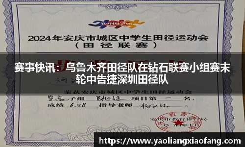 赛事快讯：乌鲁木齐田径队在钻石联赛小组赛末轮中告捷深圳田径队