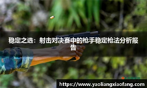 稳定之选：射击对决赛中的枪手稳定枪法分析报告