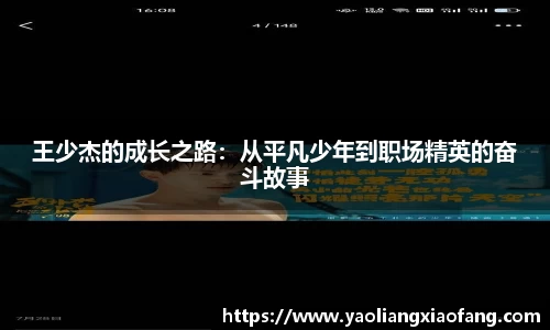 王少杰的成长之路：从平凡少年到职场精英的奋斗故事