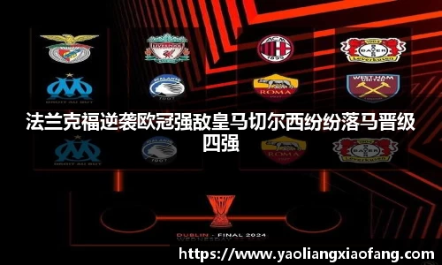 法兰克福逆袭欧冠强敌皇马切尔西纷纷落马晋级四强