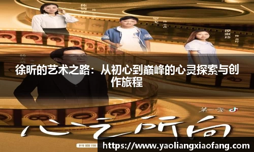 徐昕的艺术之路：从初心到巅峰的心灵探索与创作旅程