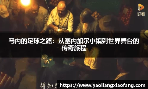 马内的足球之路：从塞内加尔小镇到世界舞台的传奇旅程