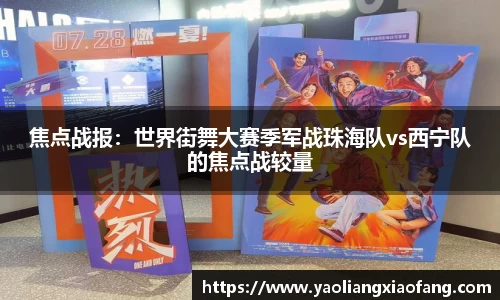 焦点战报：世界街舞大赛季军战珠海队vs西宁队的焦点战较量