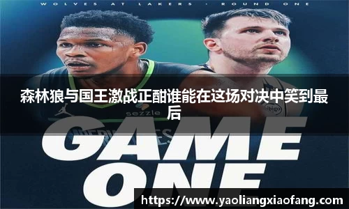 森林狼与国王激战正酣谁能在这场对决中笑到最后