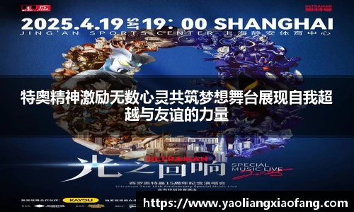 特奥精神激励无数心灵共筑梦想舞台展现自我超越与友谊的力量