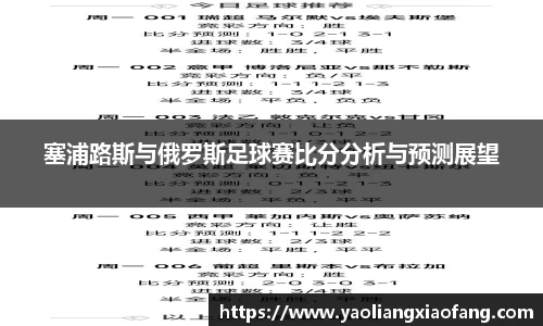 塞浦路斯与俄罗斯足球赛比分分析与预测展望