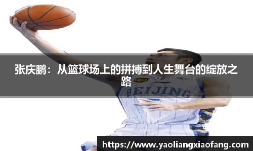 张庆鹏：从篮球场上的拼搏到人生舞台的绽放之路