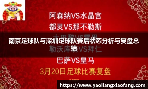 南京足球队与深圳足球队赛后状态分析与复盘总结