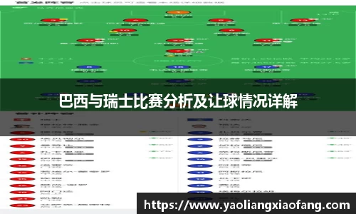 巴西与瑞士比赛分析及让球情况详解