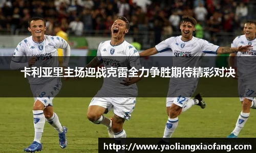 卡利亚里主场迎战克雷全力争胜期待精彩对决